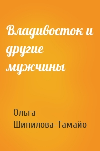 Владивосток и другие мужчины