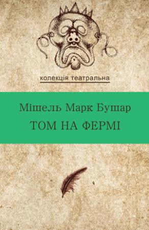 Обложка книги «Том на фермі» — Мішель Марк Бушар