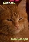 Анна Кали - Совесть для фамильяра