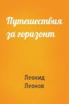 Леонид Леонов - Путешествия за горизонт