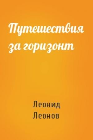 Обложка книги «Путешествия за горизонт» — Леонид Леонов