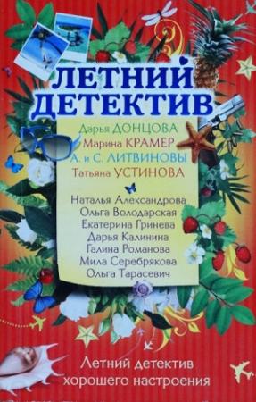 Обложка книги «Летний отдых» — Дарья Калинина