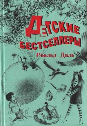 Обложка книги «Джеймс и Персик-великан» — Роальд Даль