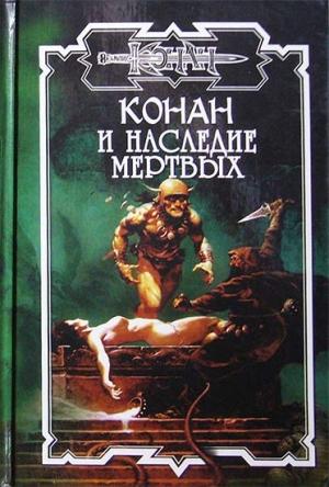 Обложка книги «Наследие мертвых» — Энтони Варенберг
