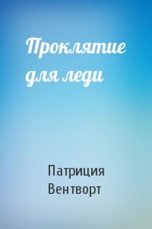 Обложка книги «Проклятие для леди» — Патриция Вентворт