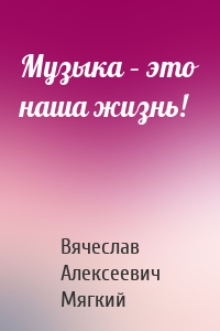 Музыка – это наша жизнь!