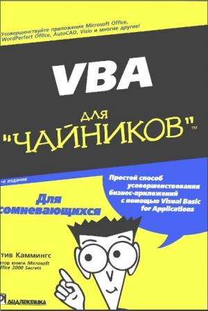 Обложка книги «VBA для чайников» — Стив Каммингс