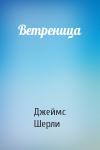 Джеймс Шерли - Ветреница