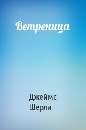 Обложка книги «Ветреница» — Джеймс Шерли