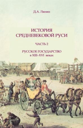 Обложка книги «История средневековой Руси. Часть 2. Русское государство в XIII-XVI веках» — Д. Ляпин
