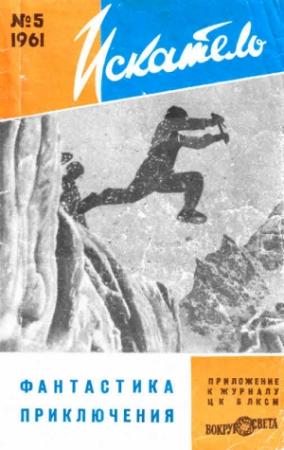 Обложка книги «Искатель, 1961 №5» — Виктор Васильевич Смирнов