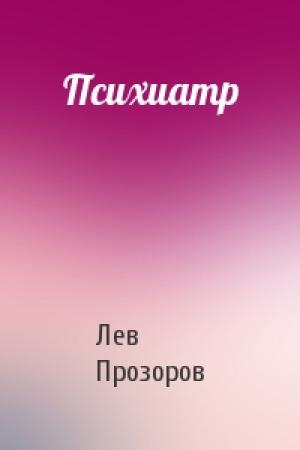 Обложка книги «Психиатр» — Лев Прозоров