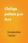 Бенджамин Таккер - Свобода, равная для всех