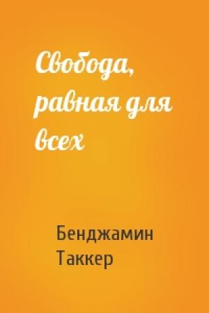 Обложка книги «Свобода, равная для всех» — Бенджамин Таккер