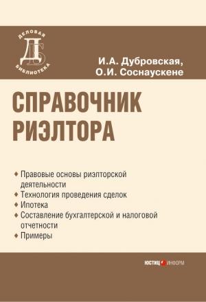 Обложка книги «Справочник риэлтора» — Ольга Соснаускене, Ирина Дубровская