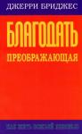 Джерри Бриджес - Благодать преображающая