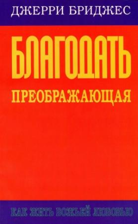 Обложка книги «Благодать преображающая» — Джерри Бриджес
