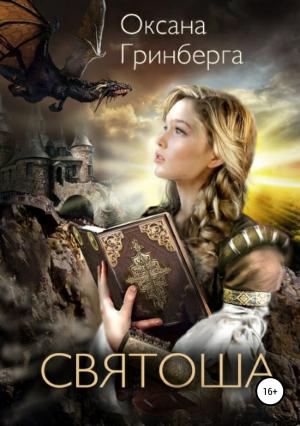 Обложка книги «Святоша. Магическая Академия» — Оксана Гринберга