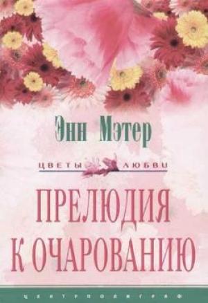 Обложка книги «Прелюдия к очарованию» — Энн Мэтер