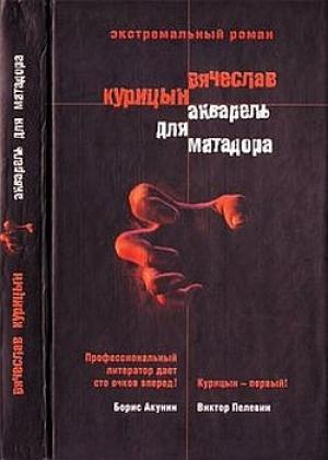 Обложка книги «Акварель для Матадора» — Вячеслав Курицын