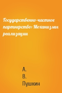 Государственно-частное партнерство: Механизмы реализации