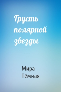 Грусть полярной звезды