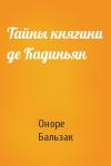 Оноре Бальзак - Тайны княгини де Кадиньян