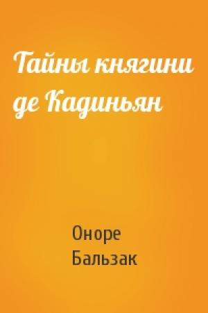 Обложка книги «Тайны княгини де Кадиньян» — Оноре Бальзак