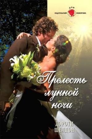 Обложка книги «Прелесть лунной ночи» — Дороти Шелдон