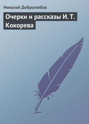 Обложка книги «Очерки и рассказы И. Т. Кокорева» — Николай Добролюбов
