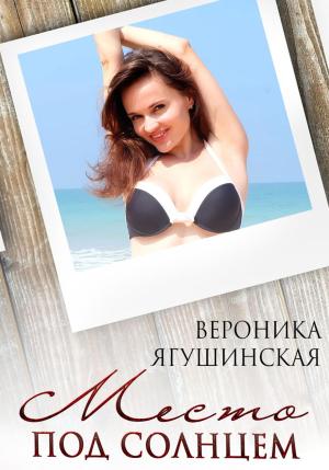 Обложка книги «Место под солнцем» — Вероника Ягушинская