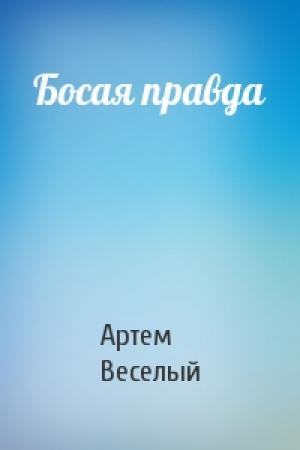 Обложка книги «Босая правда» — Артем Веселый