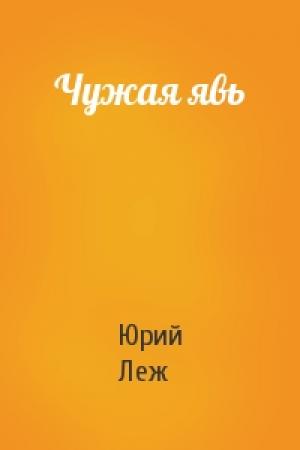Обложка книги «Чужая явь» — Юрий Леж