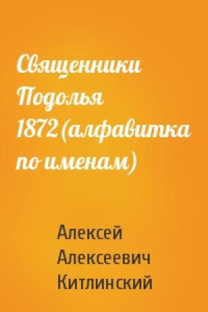 Обложка книги «Священники Подолья 1872(алфавитка по именам)» — Китлинский