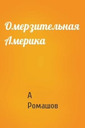 Обложка книги «Омерзительная Америка» — А Ромашов