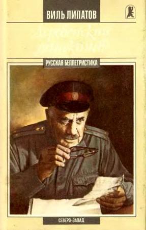 Обложка книги «Деревенский детектив (сборник)» — Виль Липатов