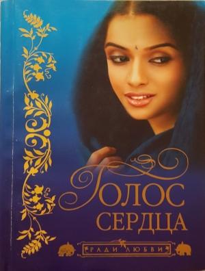 Обложка книги «Голос сердца» — Кришан Чандар