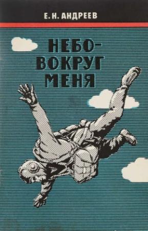 Обложка книги «Небо вокруг меня» — Евгений Андреев