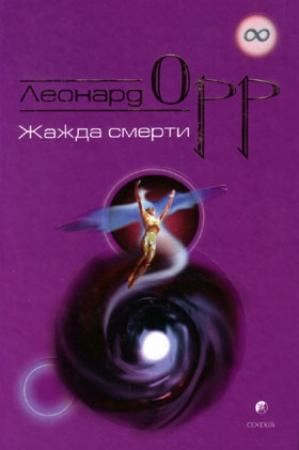 Обложка книги «Жажда смерти» — Леонард Орр