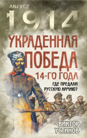 Обложка книги «Украденная победа 14-го года» — Виктор Устинов