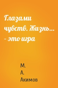 Глазами чувств. Жизнь… – это игра