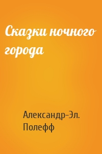 Сказки ночного города