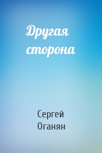 Другая сторона