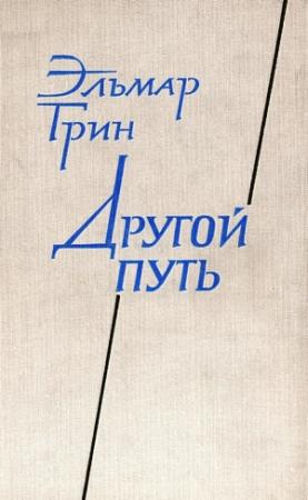 Обложка книги «Другой путь. Часть первая» — Эльмар Грин