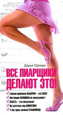 Обложка книги «Все пиарщики делают это!» — Дарья Орлова