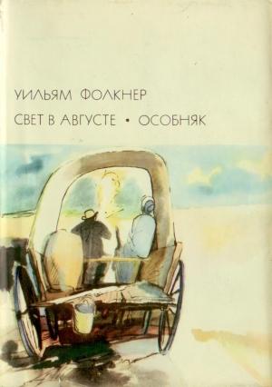 Обложка книги «Свет в августе; Особняк» — Уильям Фолкнер