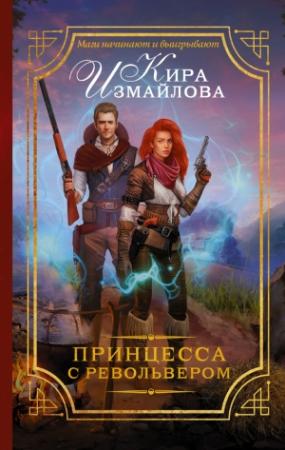 Обложка книги «Принцесса с револьвером» — Кира Измайлова