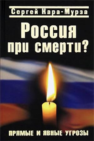 Обложка книги «Россия при смерти? Прямые и явные угрозы» — Сергей Кара-Мурза