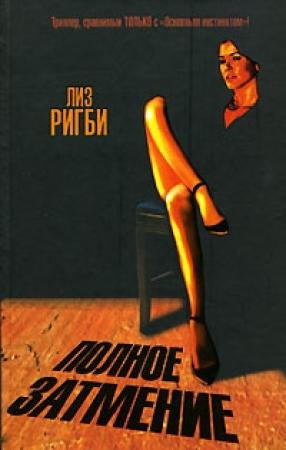 Обложка книги «Полное затмение» — Лиз Ригби