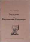 Сергей Городников - ГОСУДАРСТВО И НАЦИОНАЛЬНАЯ РЕФОРМАЦИЯ